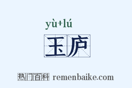 玉庐是什么意思的图片
